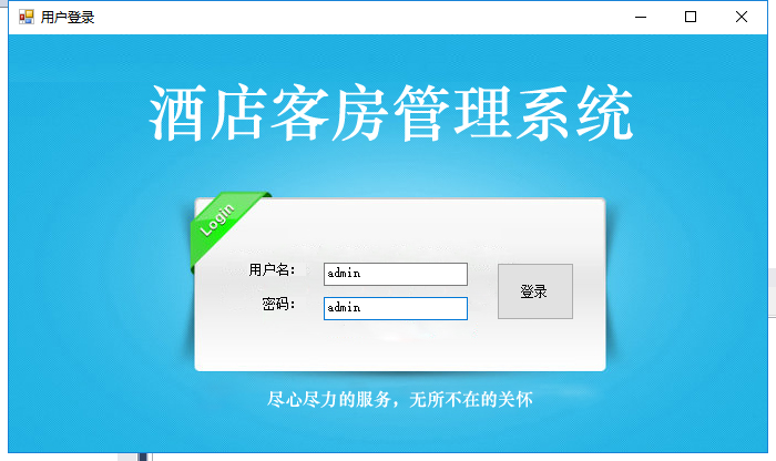 c#酒店管理系统源码(含数据库)